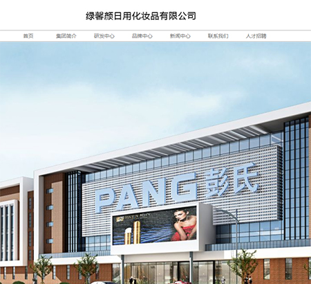 彭氏（香港）國際化妝品集團(tuán)